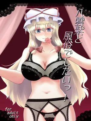 八雲紫と風俗でしたっ!東方Project|和八云紫在风俗店！东方Project