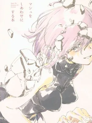 (C92)マシュをしあわせにする本 (Fate/Grand Order)|(C92)让玛修幸福的书 (Fate/Grand Order)