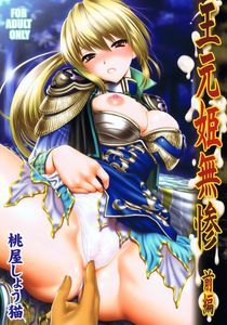 王元姬無慘 上篇