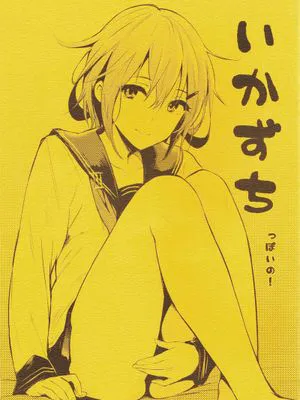[final個人漢化](COMIC1☆8)いかずちっぽいの! (艦隊これくしょん -艦これ-)