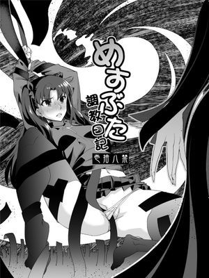 (C87)  めすぶた調教日記 (Fate stay night) [DL版]|(C87) 雌豚调教日记 (Fate stay night) [DL版]