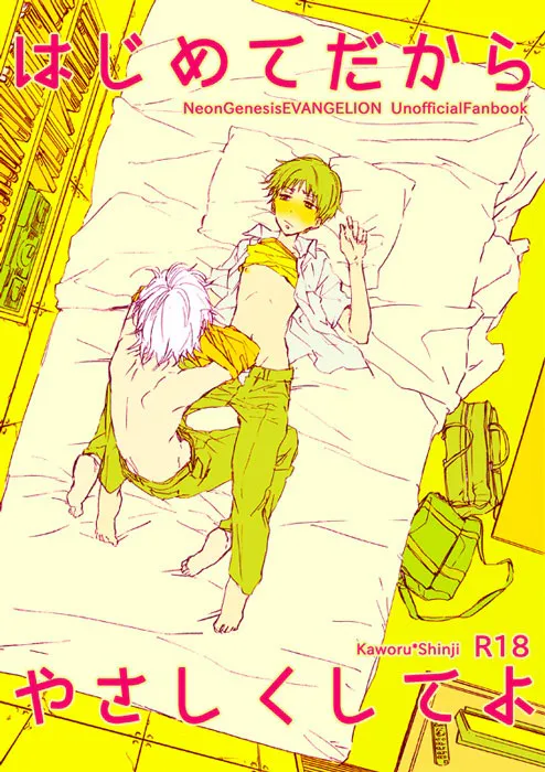はじめてだからやさしくしてよ (新世紀エヴァンゲリオン)|因为是第一次请温柔一点 (新世纪福音战士)