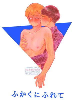 [モブ霊]ふかくにふれて（モブサイコ100）|[路人灵]深深触碰（灵能百分百）