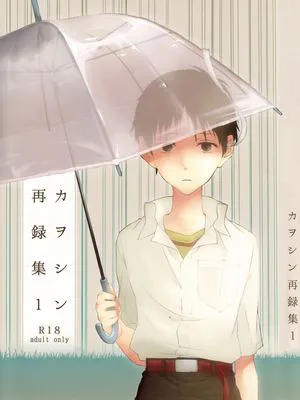 カヲシン再録集 (新世紀エヴァンゲリオン)|薰嗣再录集 (新世纪福音战士)