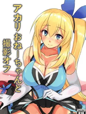 アカリおねーちゃんと撮影オフ (ミライアカリ)|与明里姐姐的摄影会 (未来明)