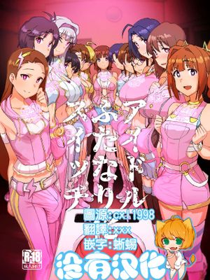 アイドルふたなり化スイッチ (アイドルマスター) [中国翻訳]