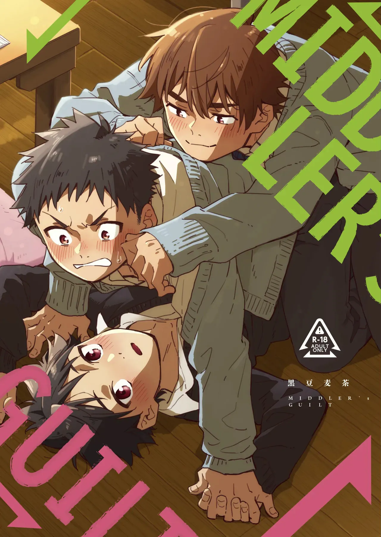 MIDDLER'S GUILT|中间者的罪恶感