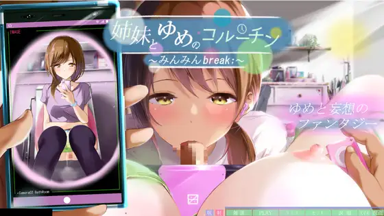 [SLG/调教/无码] 与姐妹的梦境协程 ～眠眠Break;～ 姉妹とゆめのコルーチン ～みんみんBreak;～ 精翻汉化去码版+自带全回想