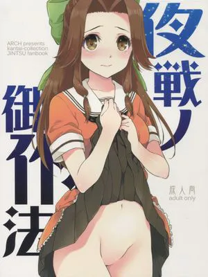 夜戦ノ御作法|夜战之御作法