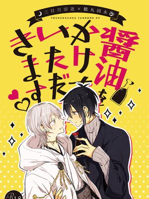 醤油をかけていただきます (刀剣乱舞)|请让我为您淋上酱油 (刀剑乱舞)