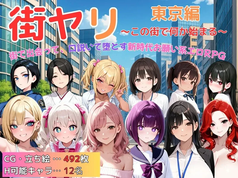 [探索RPG/巨乳/动态] 街头猎艳 东京篇 ～在这座城市，欲望悄然萌动～（街ヤリ 東京編 〜この街で何か始まる〜） v1.2 汉化+作弊码【安卓/PC-1.33G】