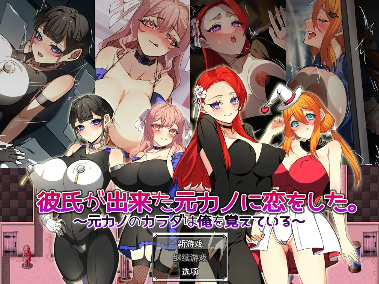 【PC/RPG/AI汉化】爱上了已有新男友的前女友～前女友的身体还记得我～ 