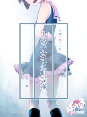 オトコノコ女性化研究録 其ノ一|男孩女性化研究录 其一