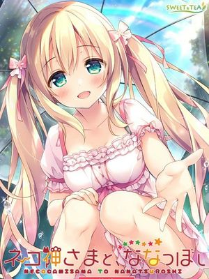 ネコ神さまと、ななつぼし -妹の姉-|猫神大人与七颗星 -妹妹的姐姐-