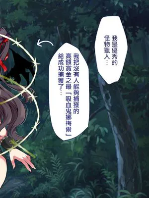 メスガキ吸血鬼とオホ声の森|雌小鬼吸血鬼与娇喘之森