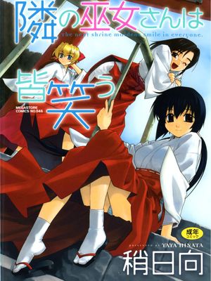 隣の巫女さんは皆笑う|隔壁的巫女小姐们都在笑