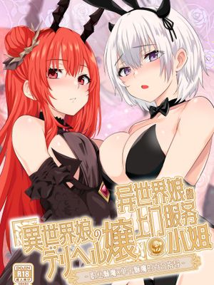 異世界娘のデリヘル嬢~プロサキュバス×野良サキュバスの百合指導~|异世界女孩的派遣小姐~职业魅魔×流浪魅魔的百合指导~