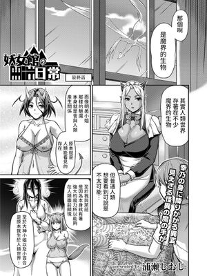 妖女館の日常 最終話 (COMIC 快艶 VOL.03)|妖女馆的日常 最终话 (COMIC 快艳 VOL.03)
