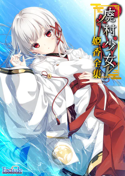 【GAL/AI汉化/全CG存档】廃村少女 番外 ～籠愛拾遺～【1.5G】