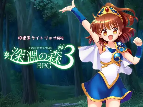 ［RPG/PC/AI汉化/束缚/触手］深渊之森RPG3 拘束系リョナRPGの集大成！深淵の森RPG3［2.06G］