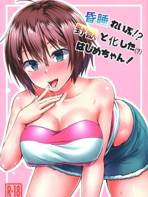 昏睡れいぷ! 野獣と化したはじめちゃん! (NEW GAME!)