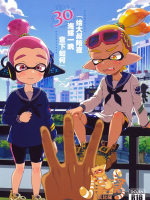 おじさんと、30サザエで一晩どう? (スプラトゥーン)|和大叔用30萨泽共度一夜如何？ (斯普拉遁)