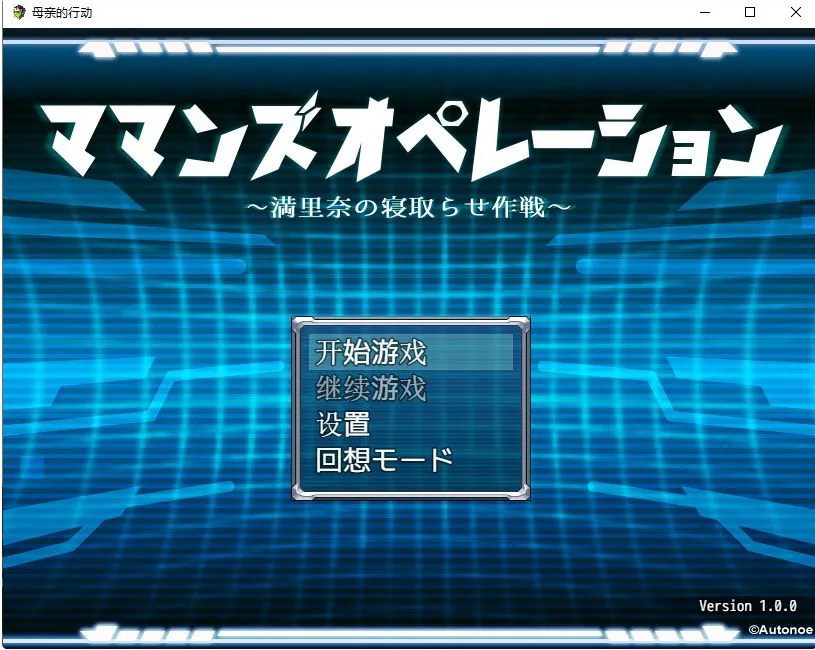 A8392[日系RPG/汉化]母亲的行动ママンズオペレーションPC+安卓汉化版付礼包码[1.5G]