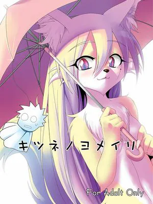 キツネノヨメイリ|狐狸的婚礼