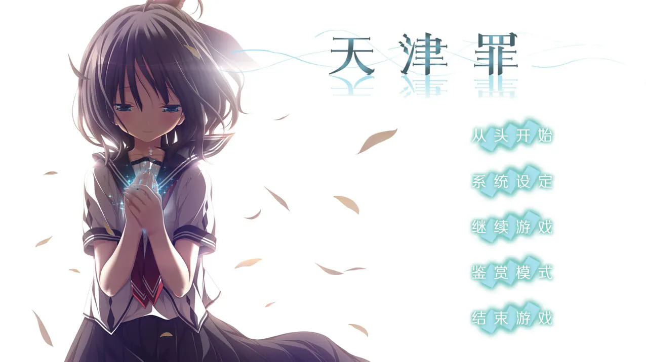 中文汉化/步兵】天津罪---アマツツミ