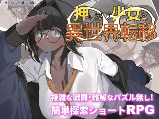 ［RPG/PC/AI汉化］硬闯少女与异世界转移 #押しかけ少女と異世界転移 AI汉化版［1.3G］