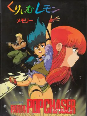 Cream lemon 乳霜柠檬 くりぃむレモンメモリーPART 4 POP CHASER