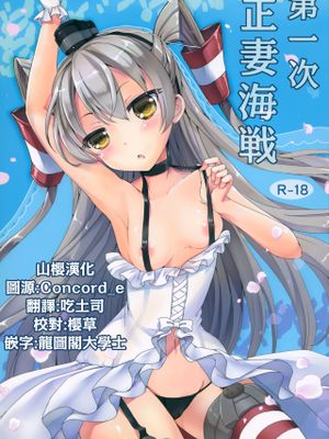 第一次正妻海戦 (艦隊これくしょん -艦これ-) [中国翻訳]