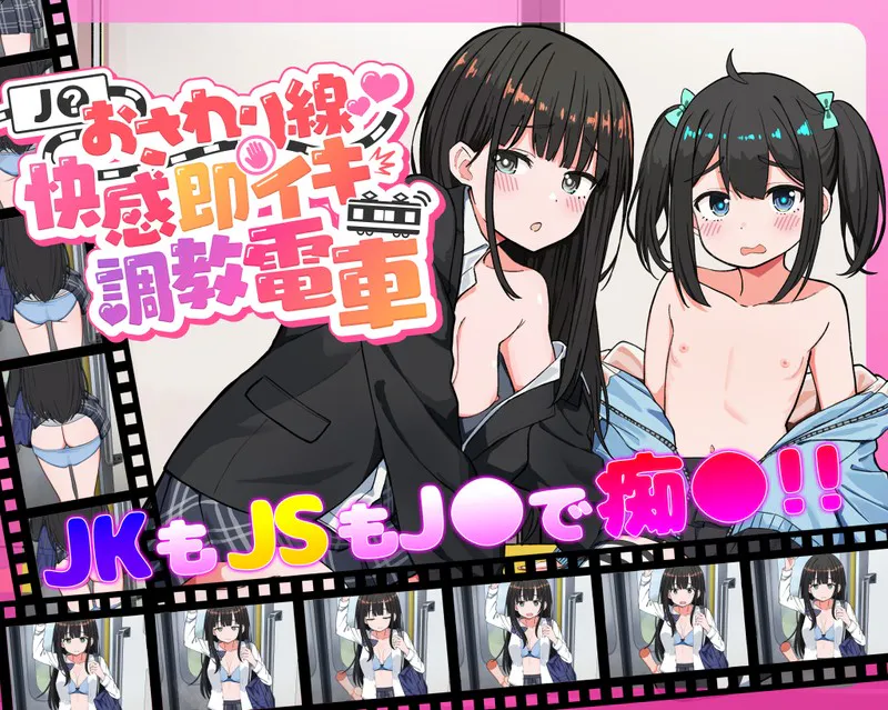 【PC/动态有码】J〇おさわり線 ~快感即イキ調教電車~