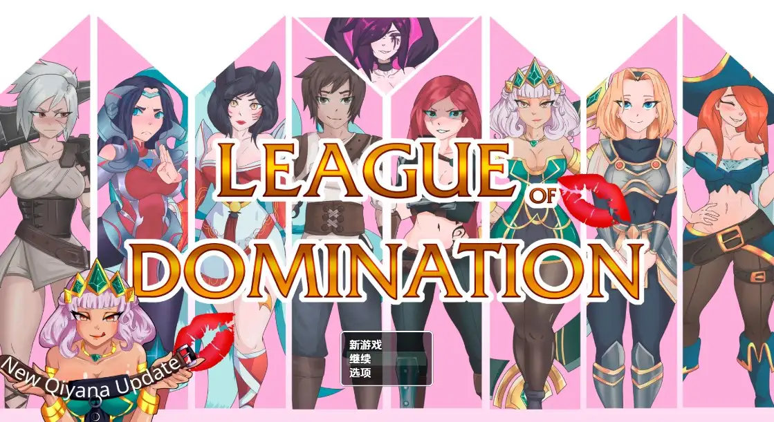 更新[探索RPG/后宫/动态] 统治联盟 League of Domination Ver0.19 机翻步兵版