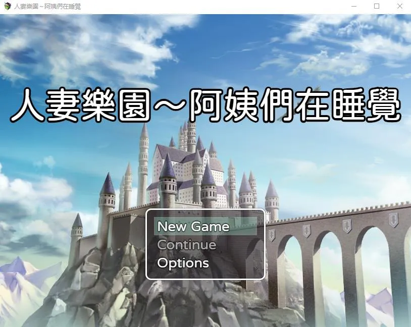 A8438[日系RPG/汉化]忍妻樂園已婚阿姨正在睡觉官方中文版+存档[小马拉大车][580M]