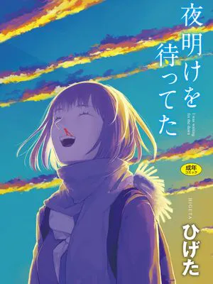 夜明けを待ってた [DL版]
