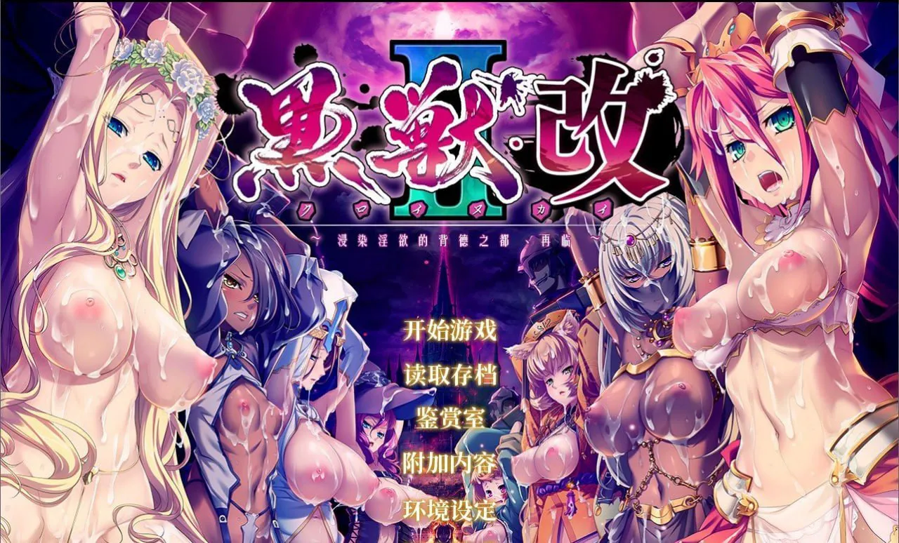 【AZ/PC/双端/精修汉化/全CG档】黑兽·改Ⅰ+Ⅱ 【攻略+全动画+漫画+CG】