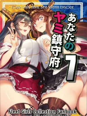 (C97) あなたのヤミ鎮守府7 (艦隊これくしょん-艦これ-) [中国翻訳]|(C97) 你的黑暗镇守府7 (舰队Collection)