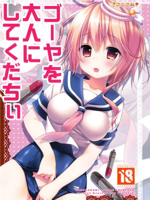 ゴーヤを大人にしてくだちい (艦隊これくしょん-艦これ-)|请让苦瓜长大成人 (舰队Collection-舰Colle-)