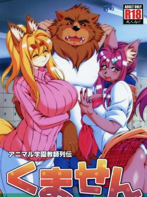 アニマル学園教師列伝くません (オリジナル)|动物学园教师列传(原创)