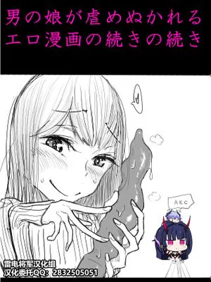 男の娘が後輩に虐めぬかれるエロ漫画の続きの続き[中国翻訳]|伪娘被后辈欺凌的色情漫画续篇之续篇[中国翻訳]