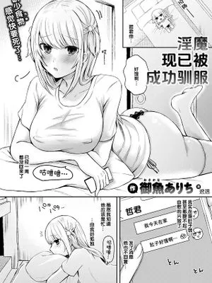 淫魔は上手にしつけ済 (WEEKLY快楽天 2024 No.21)|淫魔已调教完毕 (WEEKLY快乐天 2024 No.21)