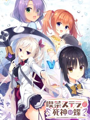 喫茶ステラと死神の蝶 | 星光咖啡馆与死神之蝶