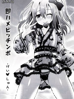 即ハメビッチンポ -げい❤しゅん- + コミケのビッチンポ (即ハメビッチンポ -総集編-) [中国翻訳] [DL版]|即插即用 -艺❤春- + 漫展的即插即用