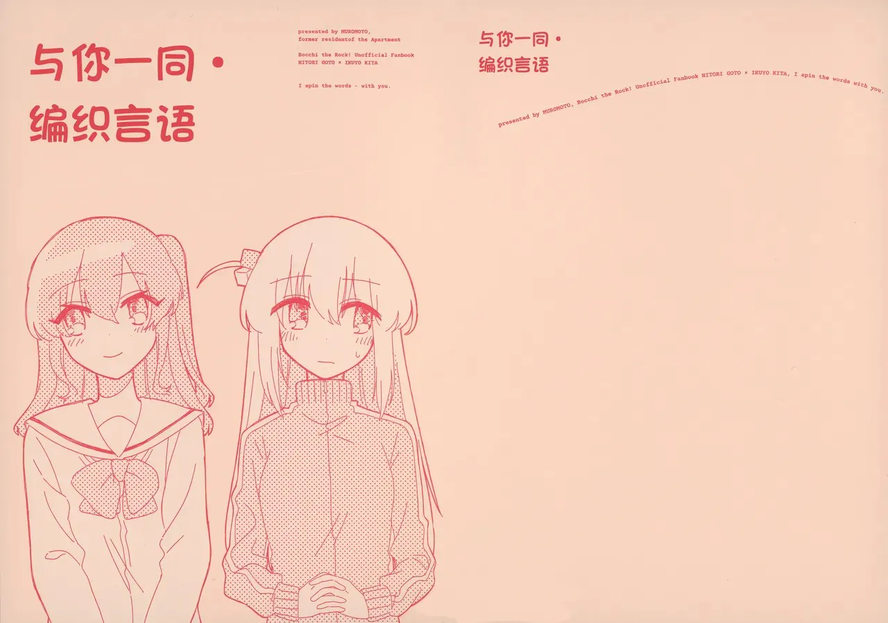 (ぼっち・ざ・おんりー!#2) きみと・ことばつむいで (ぼっち・ざ・ろっく!) [中国翻訳]|(孤独摇滚!#2) 与你编织话语 (孤独摇滚!) [中国翻訳]