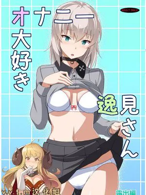 (C91) オナニー大好き逸見さん 露出編 (ガールズ&パンツァー) [中国翻訳]