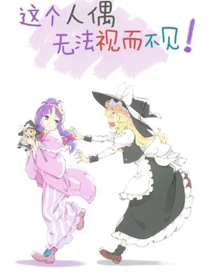 その人形は無視できない！/这个人偶无法视而不见！[中国翻译]