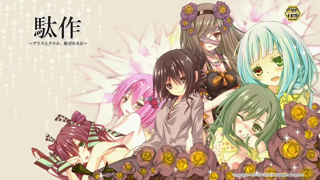 ADV/官方中文/重口猎奇】驮作---駄作【本篇＋FD】