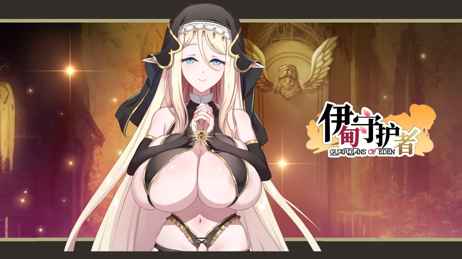 【PC/Steam官方中文/DLC】伊甸守护者 ---伊甸守護者 【v1.7+DLC】