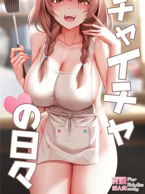 イチャイチャの日々 (戌神ころね) [中国語]|亲亲热热的日常 (戌神ころね) [中国語]